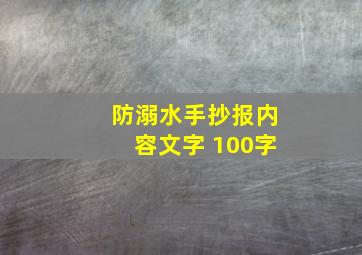 防溺水手抄报内容文字 100字